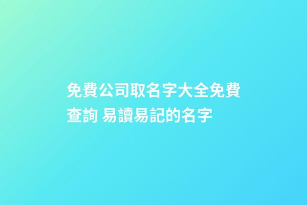 免費公司取名字大全免費查詢 易讀易記的名字-第1張-公司起名-玄機派